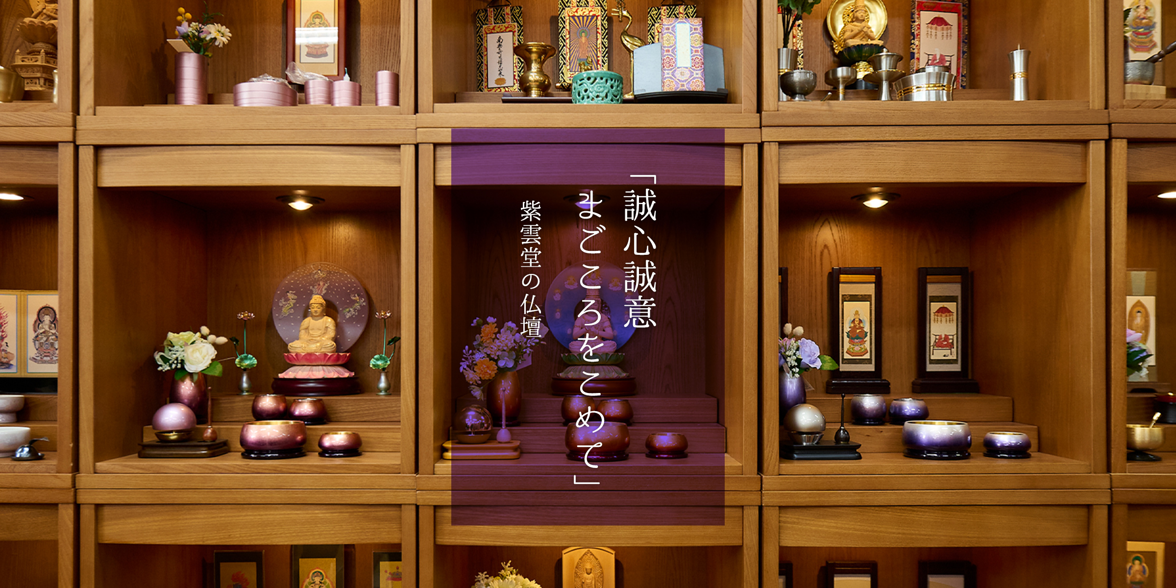 紫雲堂のお仏壇